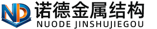 张掖诺德金属结构有限公司